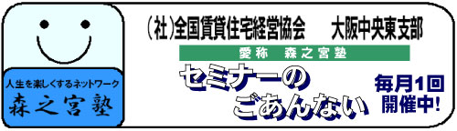 全国賃貸住宅経営協会 大阪中央東支部 セミナーご案内